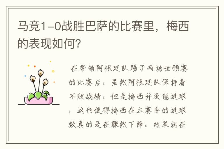 马竞1-0战胜巴萨的比赛里,梅西的表现如何?