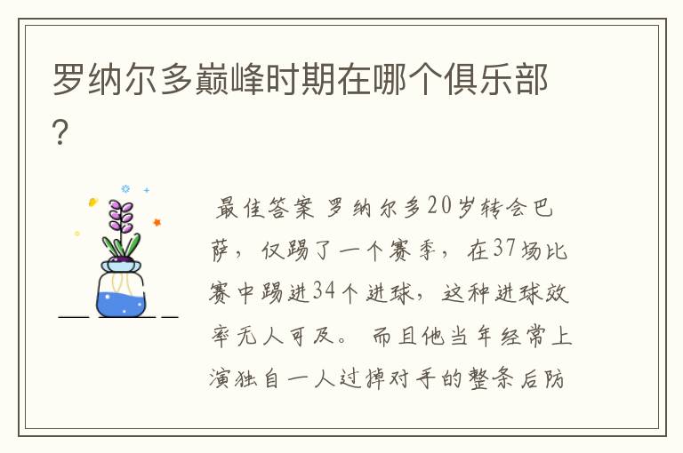 罗纳尔多巅峰时期在哪个俱乐部?