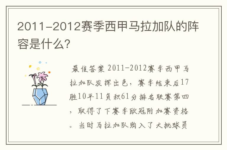2011-2012赛季西甲马拉加队的阵容是什么?