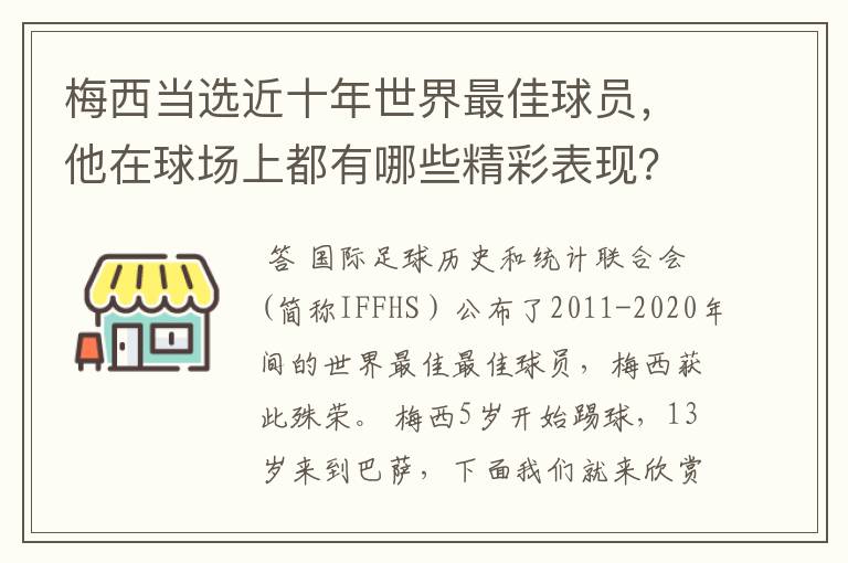 梅西当选近十年世界最佳球员,他在球场上都有哪些精彩表现?