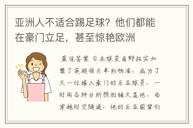 亚洲人不适合踢足球?他们都能在豪门立足,甚至惊艳欧洲