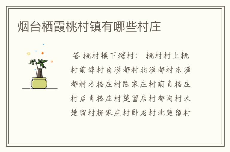 烟台栖霞桃村镇有哪些村庄