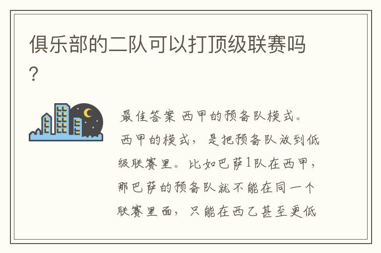 俱乐部的二队可以打顶级联赛吗?