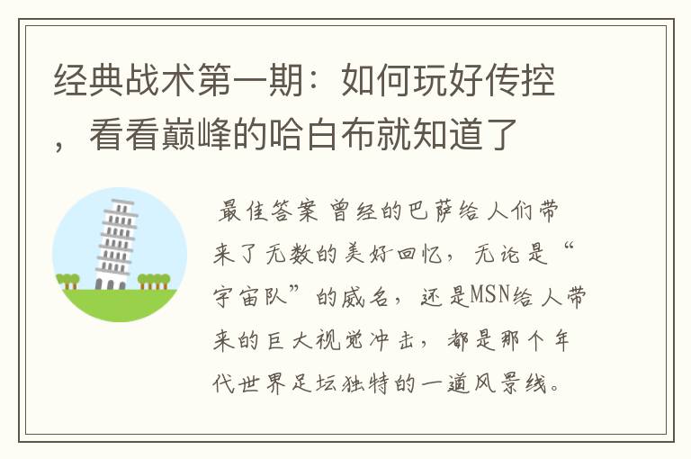 经典战术第一期:如何玩好传控,看看巅峰的哈白布就知道了