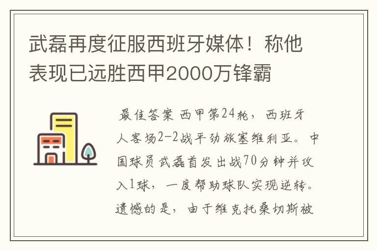 武磊再度征服西班牙媒体!称他表现已远胜西甲2000万锋霸
