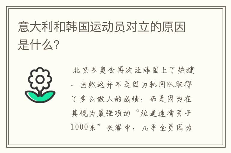意大利和韩国运动员对立的原因是什么?