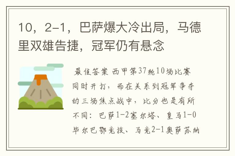 10,2-1,巴萨爆大冷出局,马德里双雄告捷,冠军仍有悬念