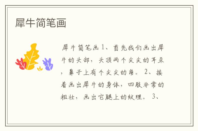 犀牛简笔画