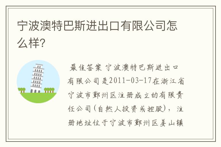 宁波澳特巴斯进出口有限公司怎么样?