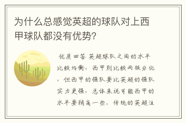 为什么总感觉英超的球队对上西甲球队都没有优势?