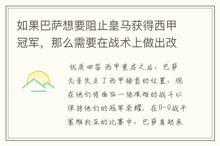 如果巴萨想要阻止皇马获得西甲冠军,那么需要在战术上做出改变