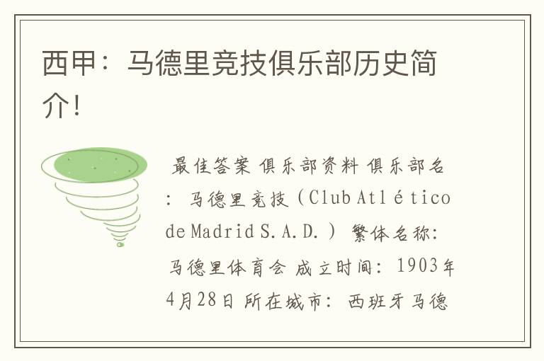 西甲:马德里竞技俱乐部历史简介!