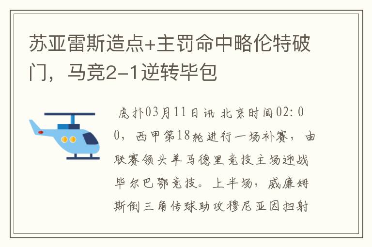 苏亚雷斯造点+主罚命中略伦特破门,马竞2-1逆转毕包