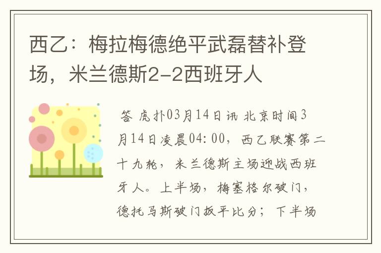 西乙:梅拉梅德绝平武磊替补登场,米兰德斯2-2西班牙人