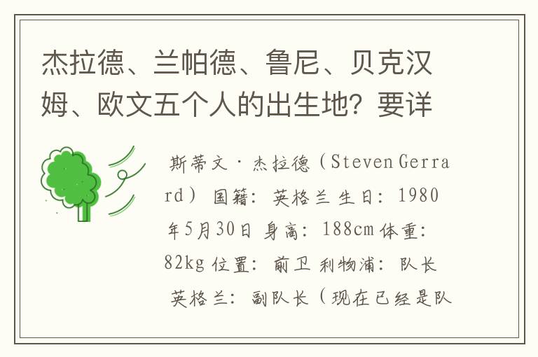 杰拉德、兰帕德、鲁尼、贝克汉姆、欧文五个人的出生地?要详细地址