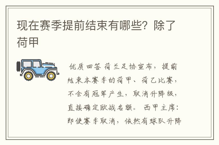 现在赛季提前结束有哪些?除了荷甲