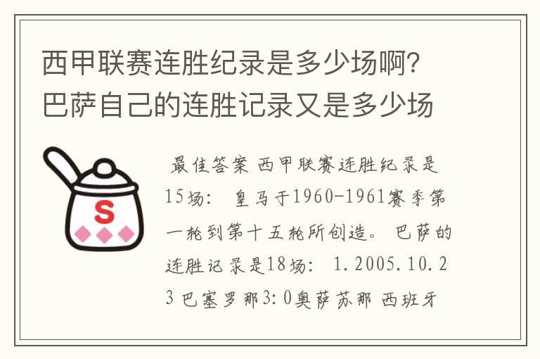 西甲联赛连胜纪录是多少场啊?巴萨自己的连胜记录又是多少场啊?