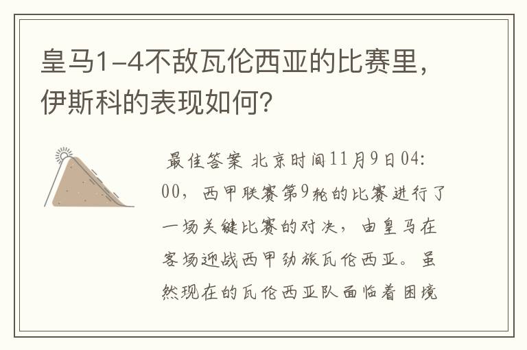 皇马1-4不敌瓦伦西亚的比赛里,伊斯科的表现如何?