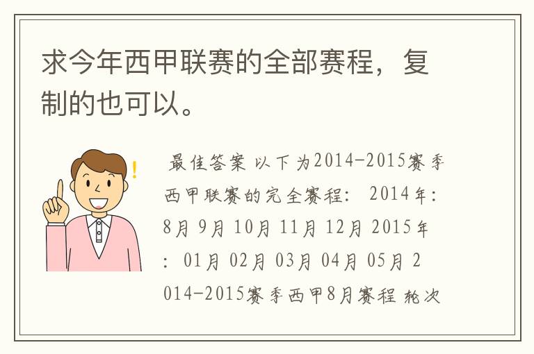 求今年西甲联赛的全部赛程,复制的也可以。
