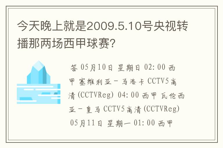 今天晚上就是2009.5.10号央视转播那两场西甲球赛?