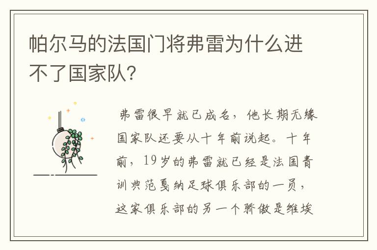 帕尔马的法国门将弗雷为什么进不了国家队?