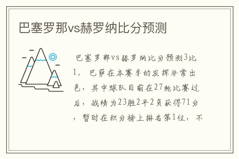 巴塞罗那vs赫罗纳比分预测