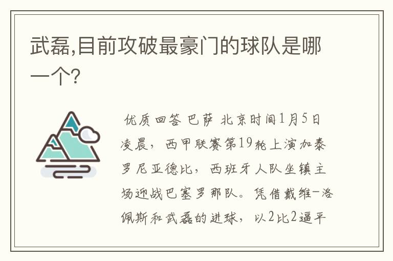 武磊,目前攻破最豪门的球队是哪一个?