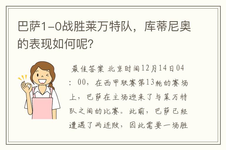 巴萨1-0战胜莱万特队,库蒂尼奥的表现如何呢?