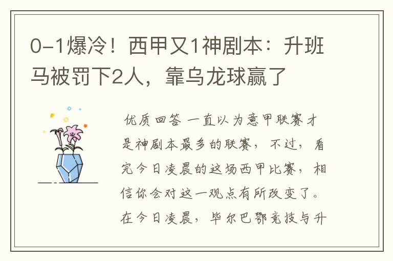 0-1爆冷!西甲又1神剧本:升班马被罚下2人,靠乌龙球赢了