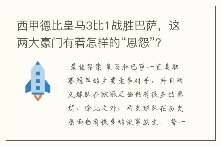 西甲德比皇马3比1战胜巴萨,这两大豪门有着怎样的“恩怨”?
