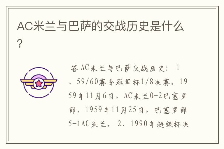 AC米兰与巴萨的交战历史是什么?