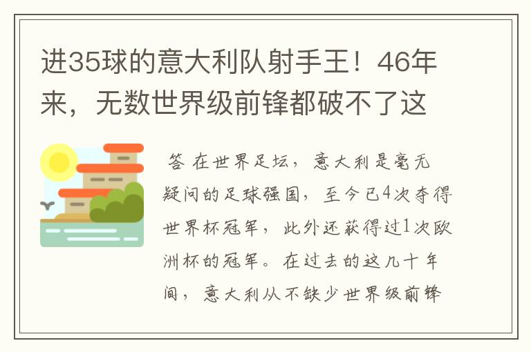 进35球的意大利队射手王!46年来,无数世界级前锋都破不了这纪录