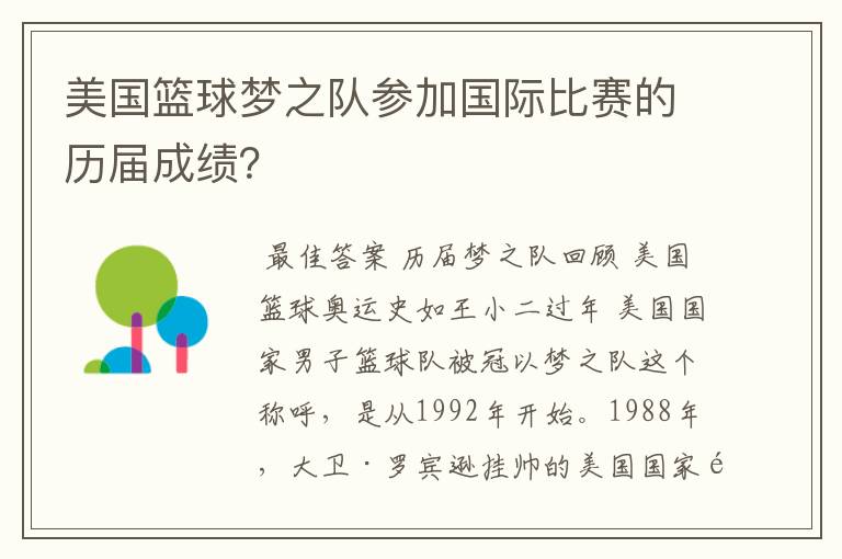 美国篮球梦之队参加国际比赛的历届成绩?