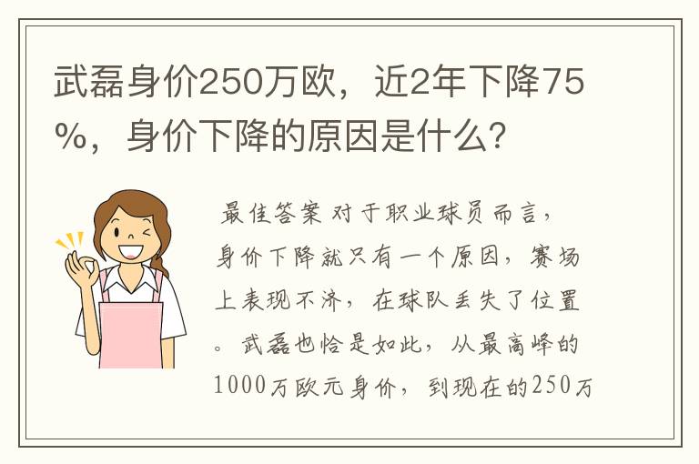 武磊身价250万欧,近2年下降75%,身价下降的原因是什么?