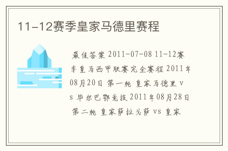11-12赛季皇家马德里赛程