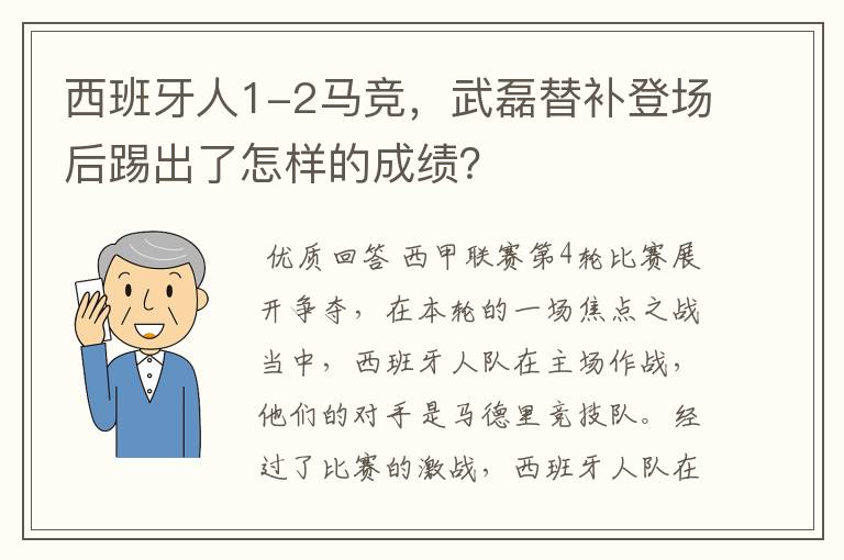 西班牙人1-2马竞,武磊替补登场后踢出了怎样的成绩?