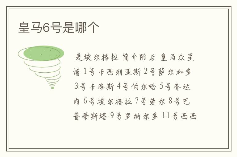 皇马6号是哪个