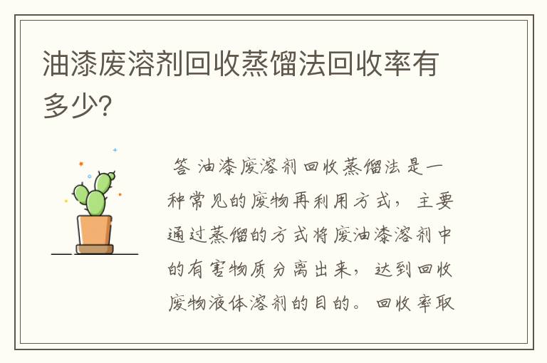油漆废溶剂回收蒸馏法回收率有多少?