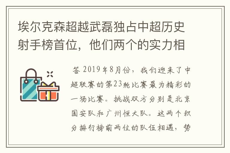 埃尔克森超越武磊独占中超历史射手榜首位,他们两个的实力相较如何?