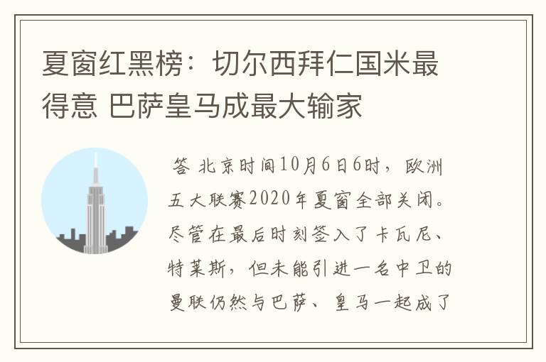 夏窗红黑榜:切尔西拜仁国米最得意 巴萨皇马成最大输家