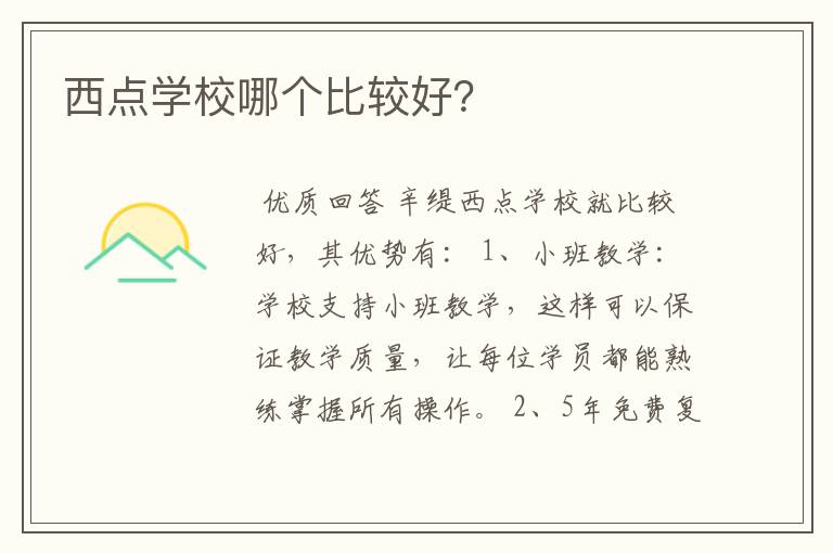 西点学校哪个比较好?