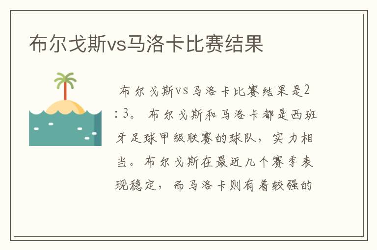 布尔戈斯vs马洛卡比赛结果