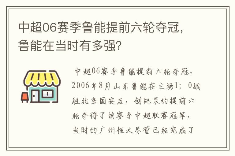 中超06赛季鲁能提前六轮夺冠,鲁能在当时有多强?