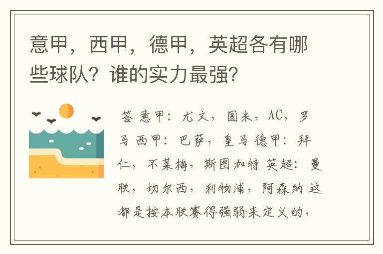 意甲,西甲,德甲,英超各有哪些球队?谁的实力最强?