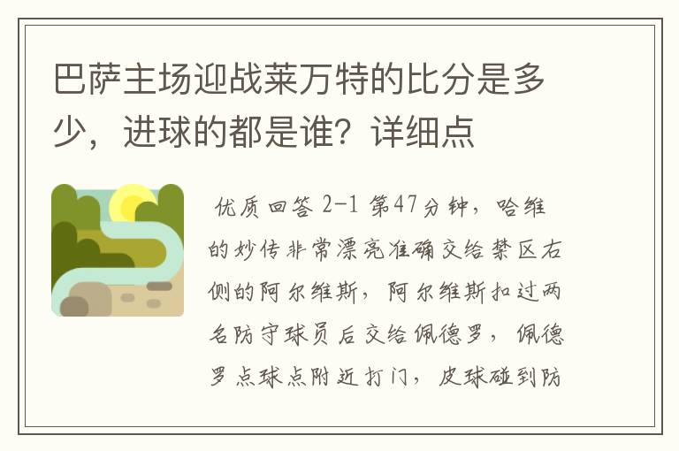 巴萨主场迎战莱万特的比分是多少,进球的都是谁?详细点