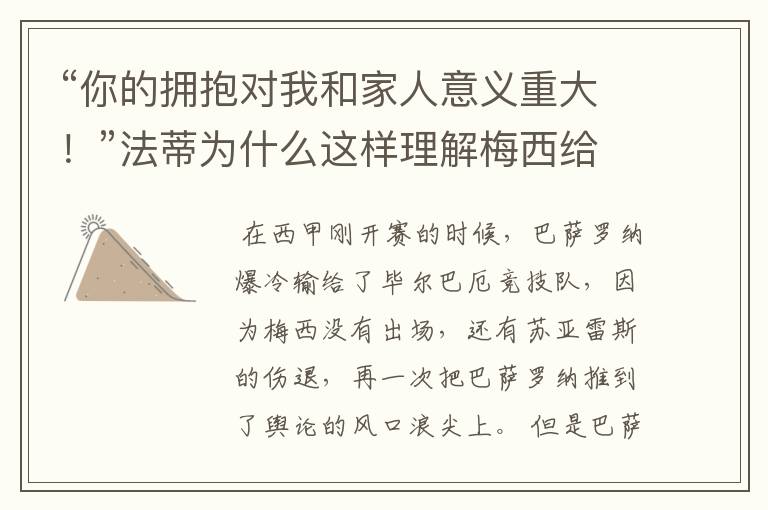 “你的拥抱对我和家人意义重大!”法蒂为什么这样理解梅西给他的拥抱?