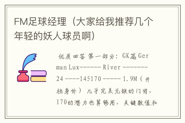 FM足球经理(大家给我推荐几个年轻的妖人球员啊)