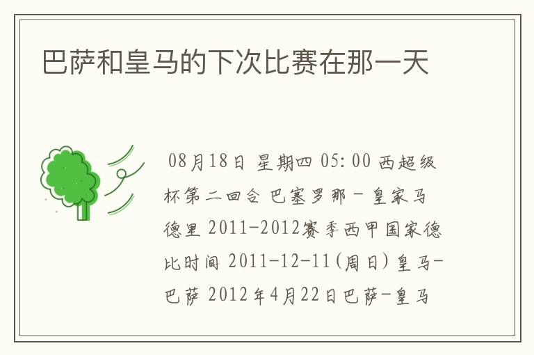 巴萨和皇马的下次比赛在那一天