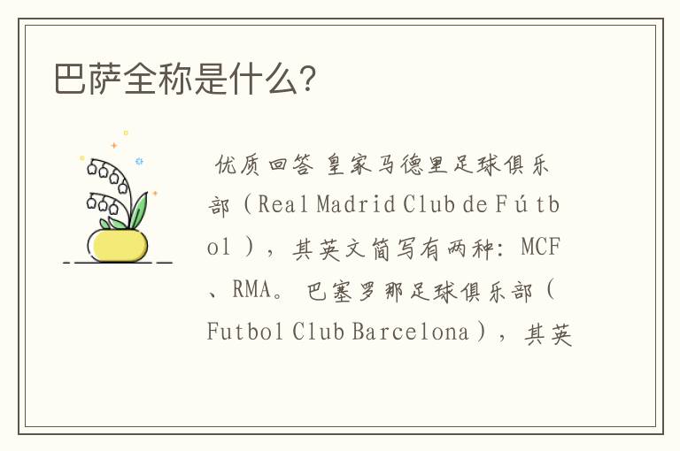 巴萨全称是什么?
