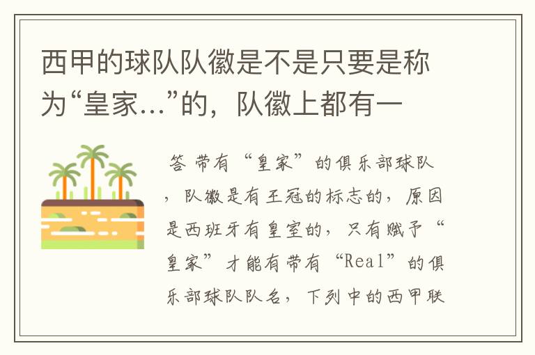 西甲的球队队徽是不是只要是称为“皇家…”的,队徽上都有一个王冠的标志啊?